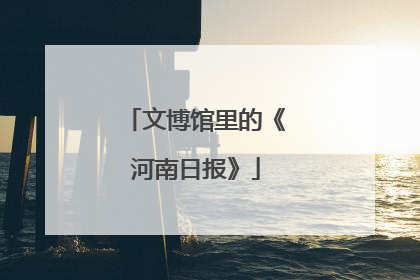 文博馆里的《河南日报》